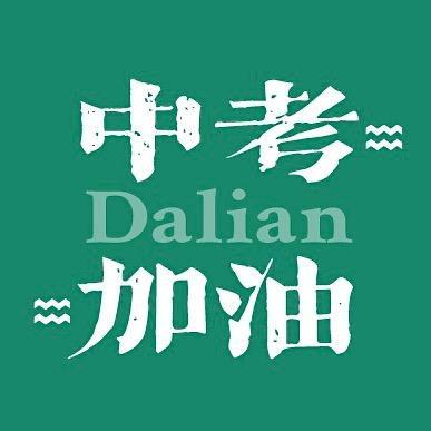 大连新东方中考通