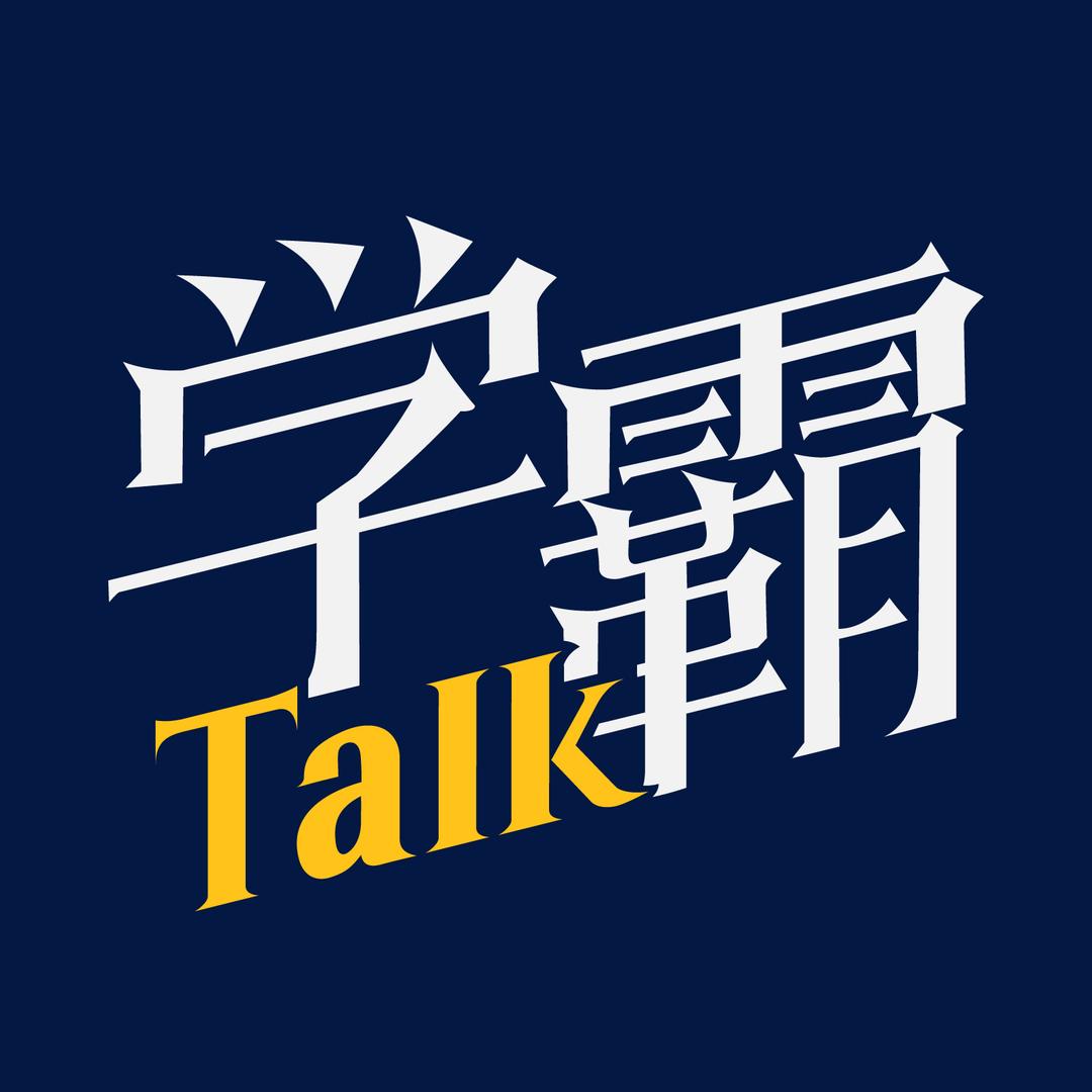 学霸Talk@抖音