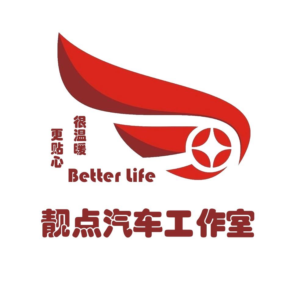 大同市靓点汽车工作室