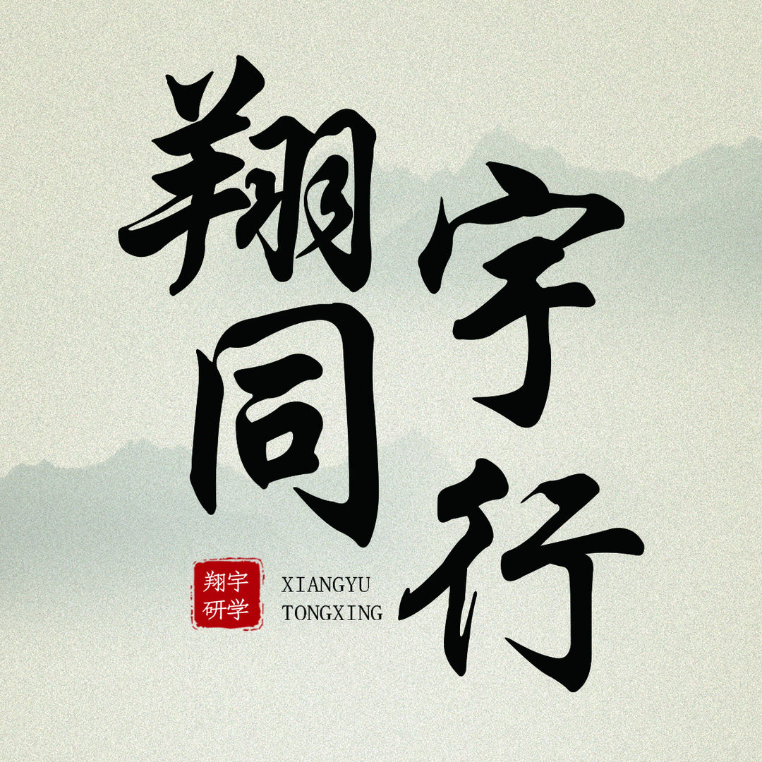翔宇同行