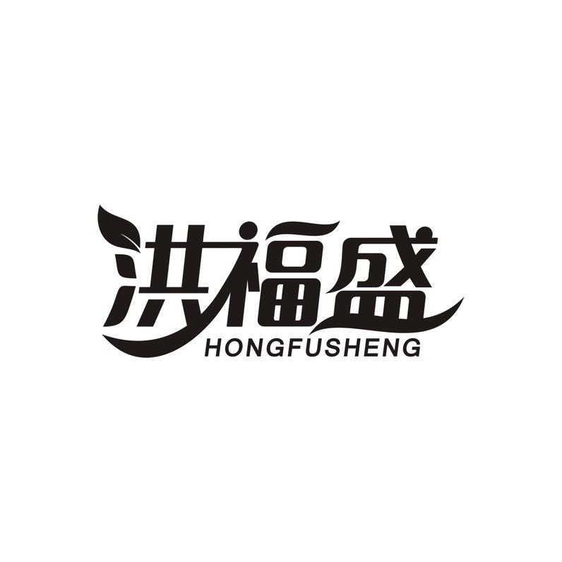 洪福盛洪福专卖店