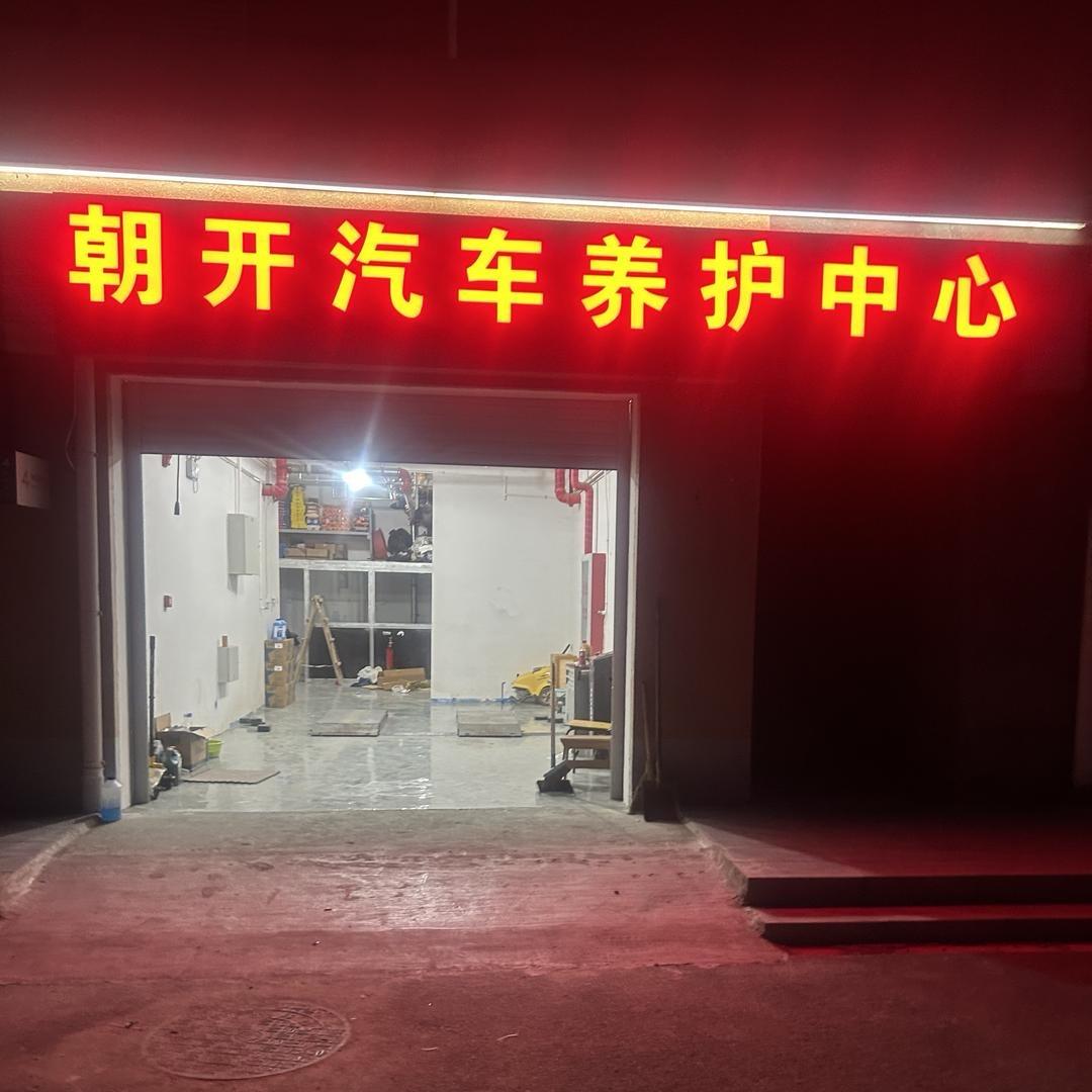 朝开汽车养护中心