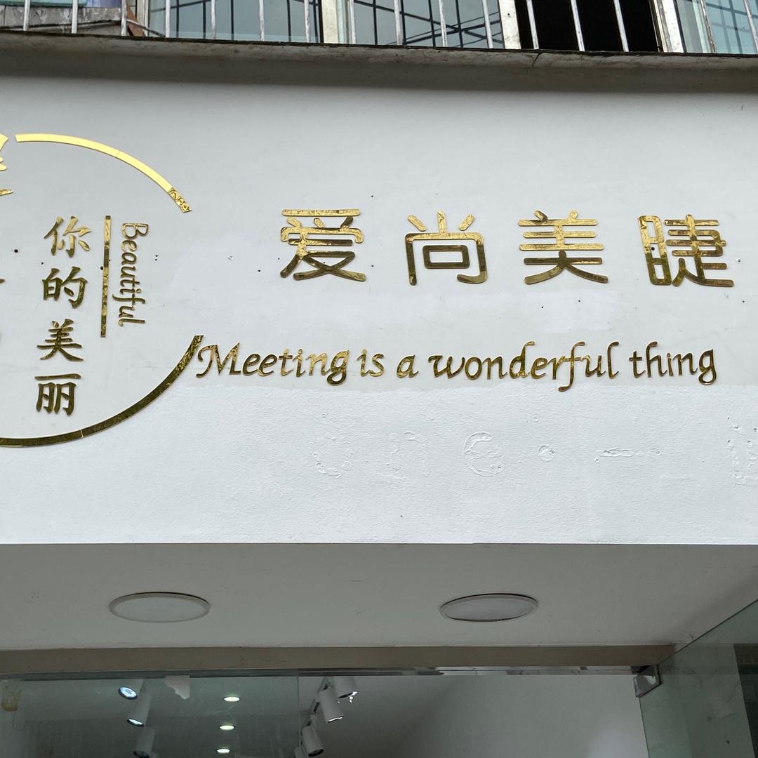 爱上美睫&美甲