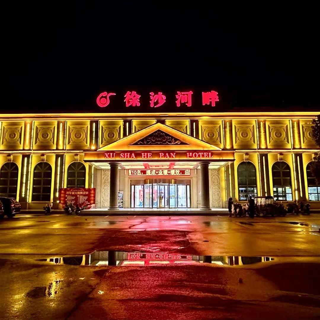 徐沙河畔酒店，
