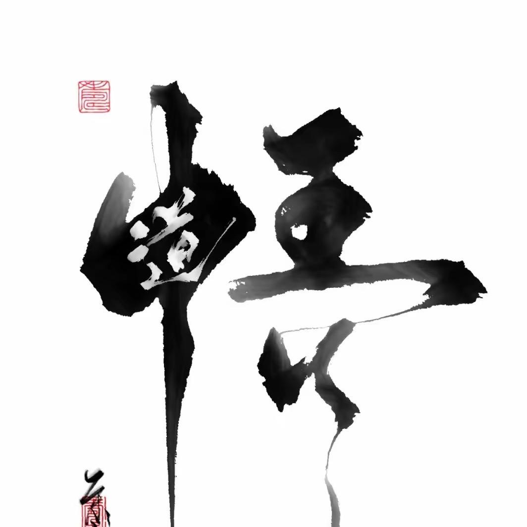 智慧之道
