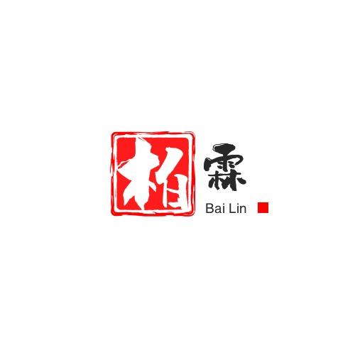 柏霖档案馆