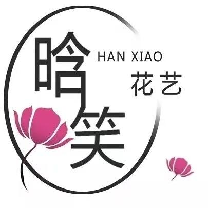 郑州晗笑花艺培训学校·瑶瑶