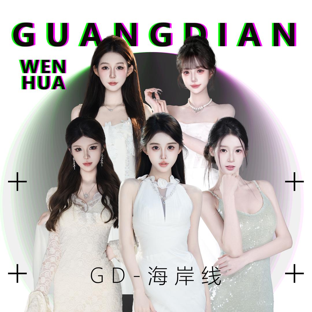 GD-海岸线（期待冠名）