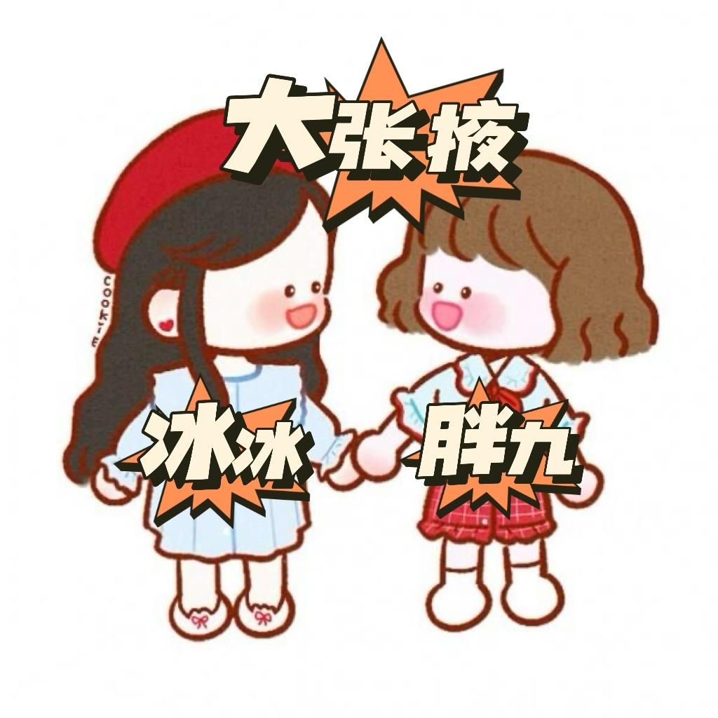 胖九冰冰（大张掖）