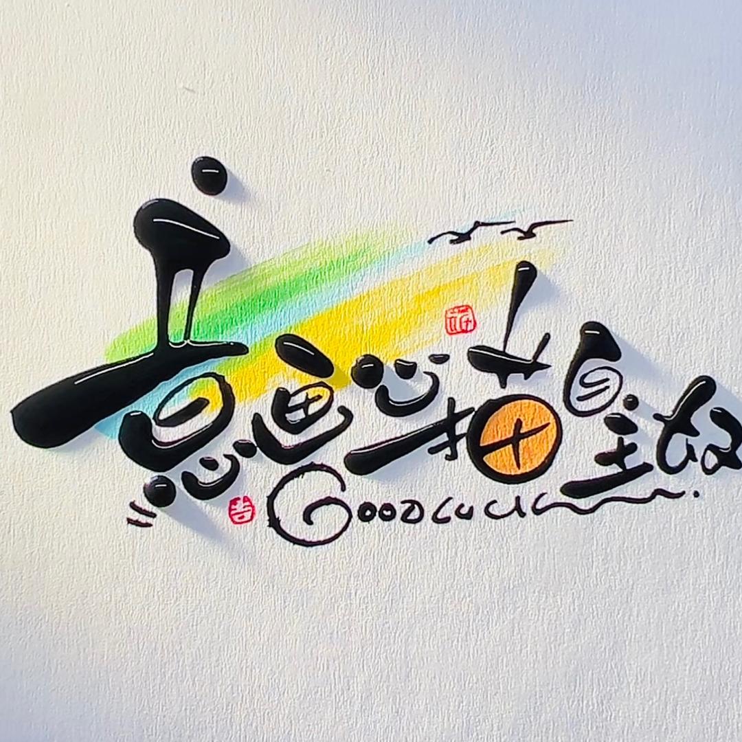 🌈意画心描自主奴🐍