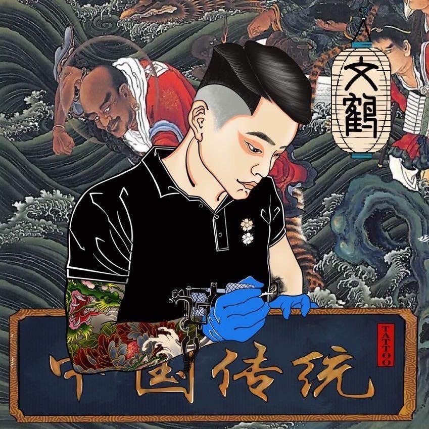 文鹤刺青