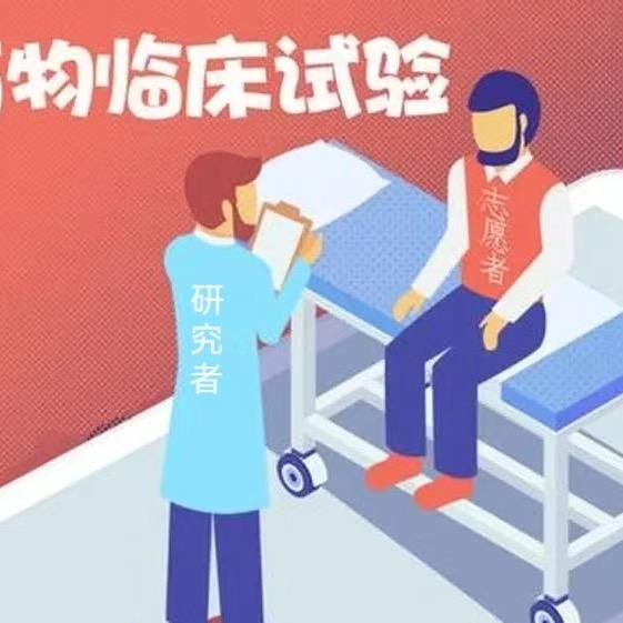 试药那些事儿