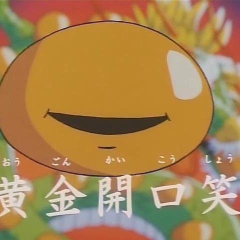 黄金開口笑