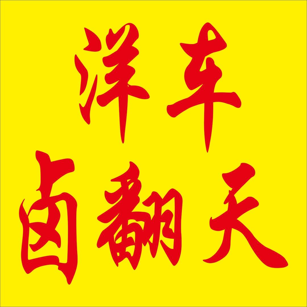 洋车卤翻天【倩】