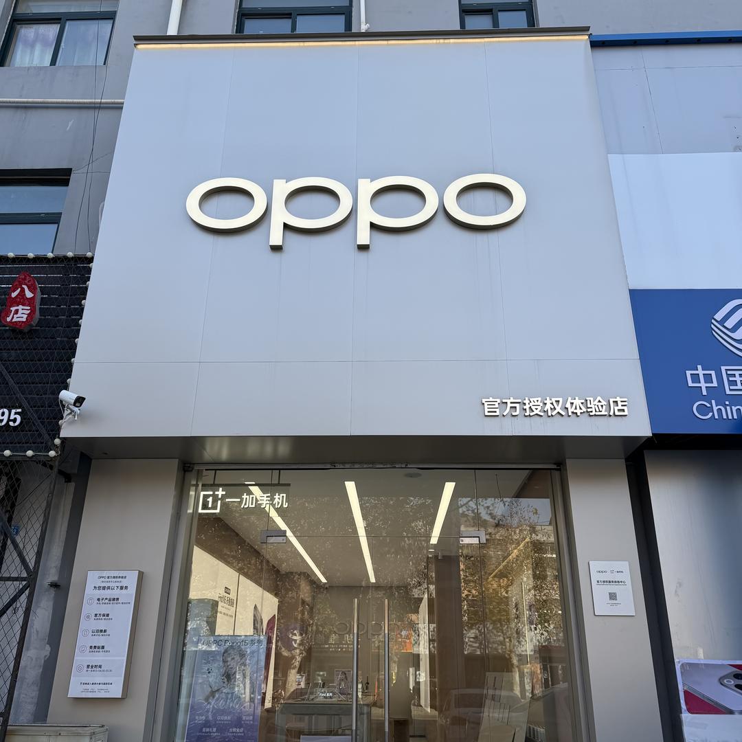 OPPO立新街授权体验店