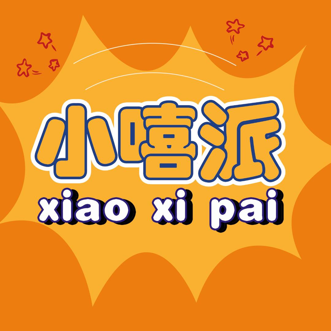 小嘻派(中秋月饼专场)