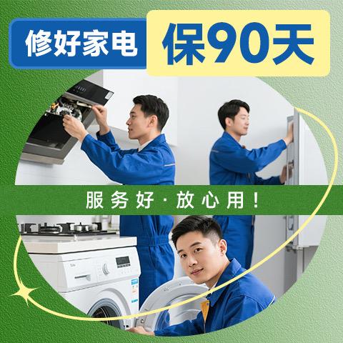 专业家电维修服务