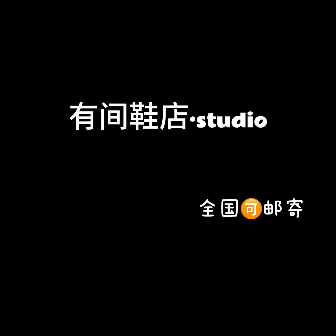 有间鞋店.studio