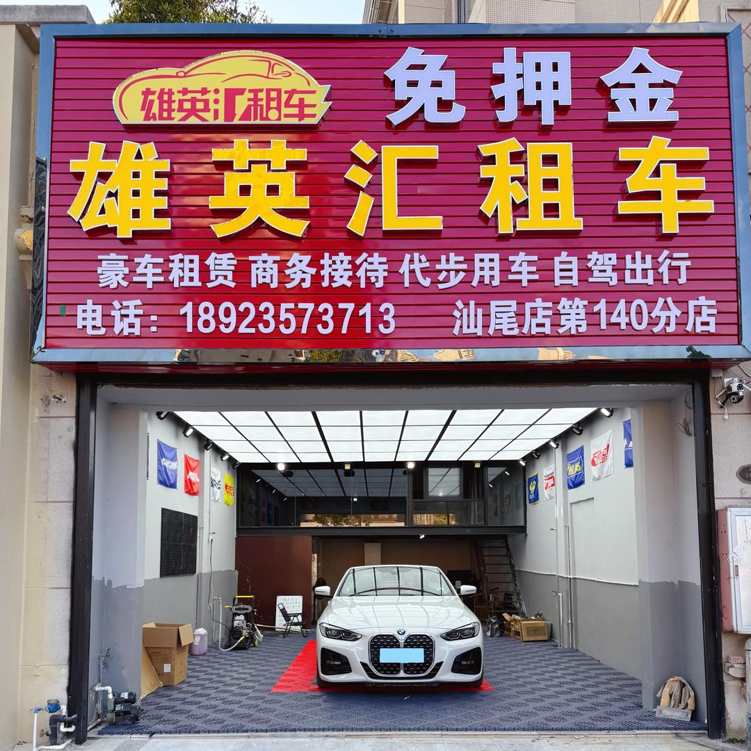 汕尾市雄英汇租车（免ya金）