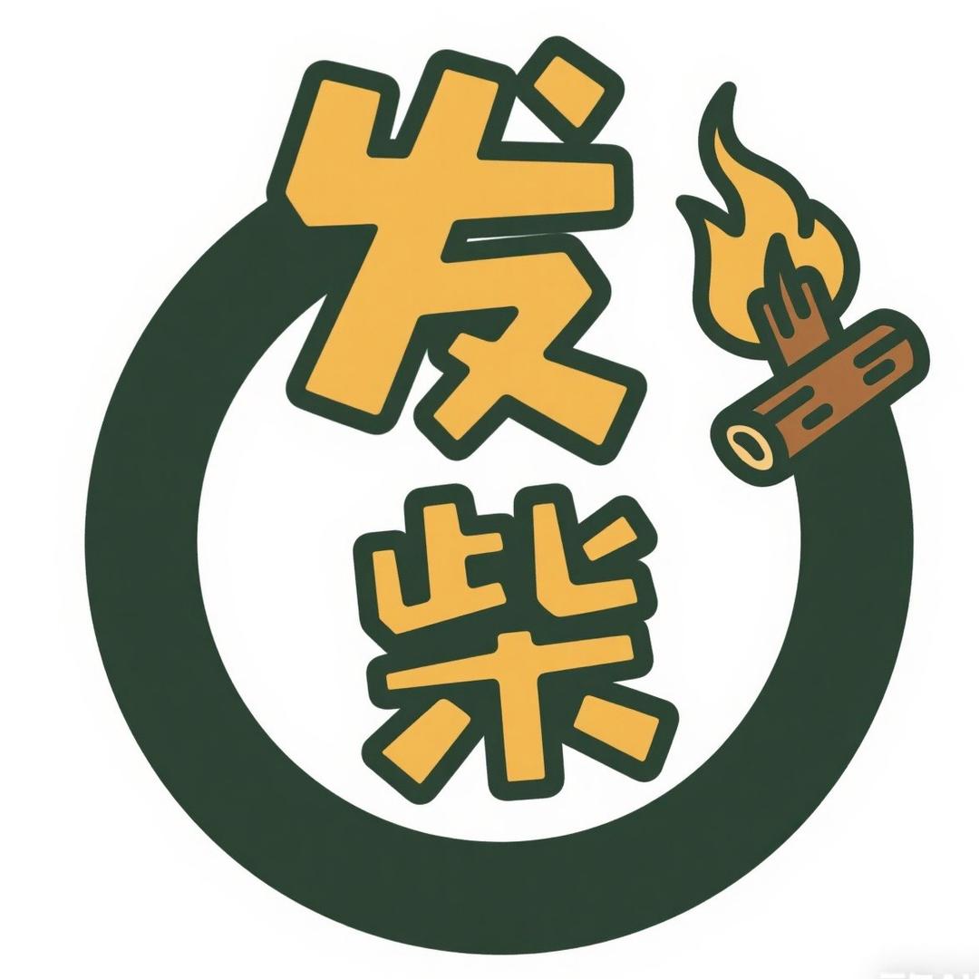 发柴圈(小区的人都在用)