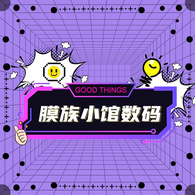 膜族小馆数码