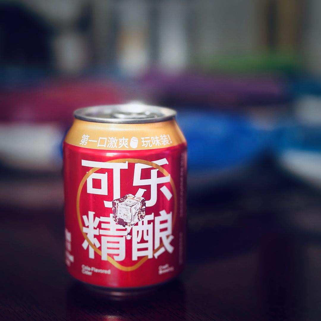 可乐精酿
