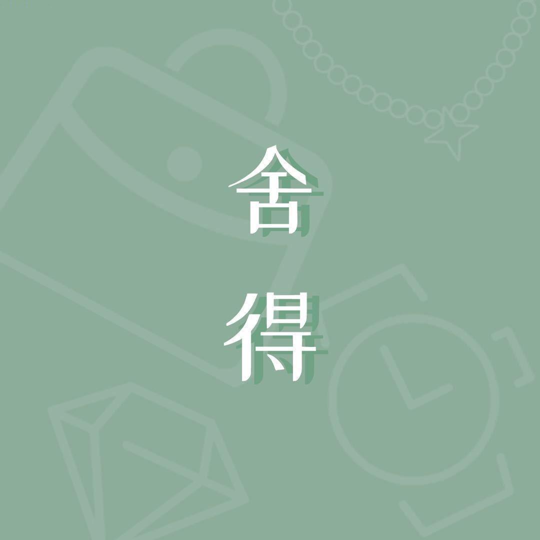 舍得给自己礼物精选号