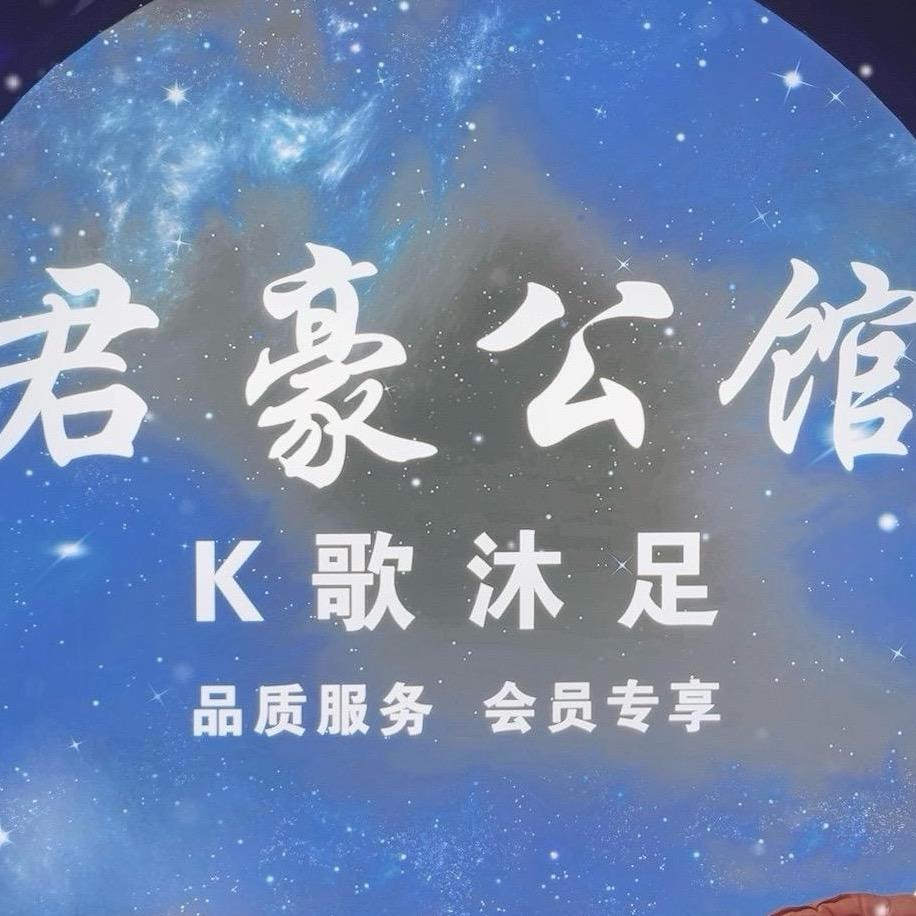 君豪公馆k歌沐足