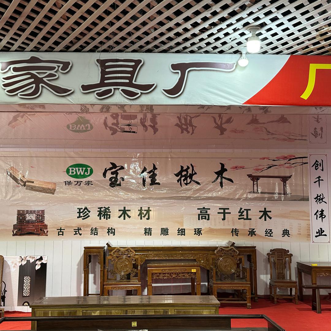青州宝佳楸木家具工厂