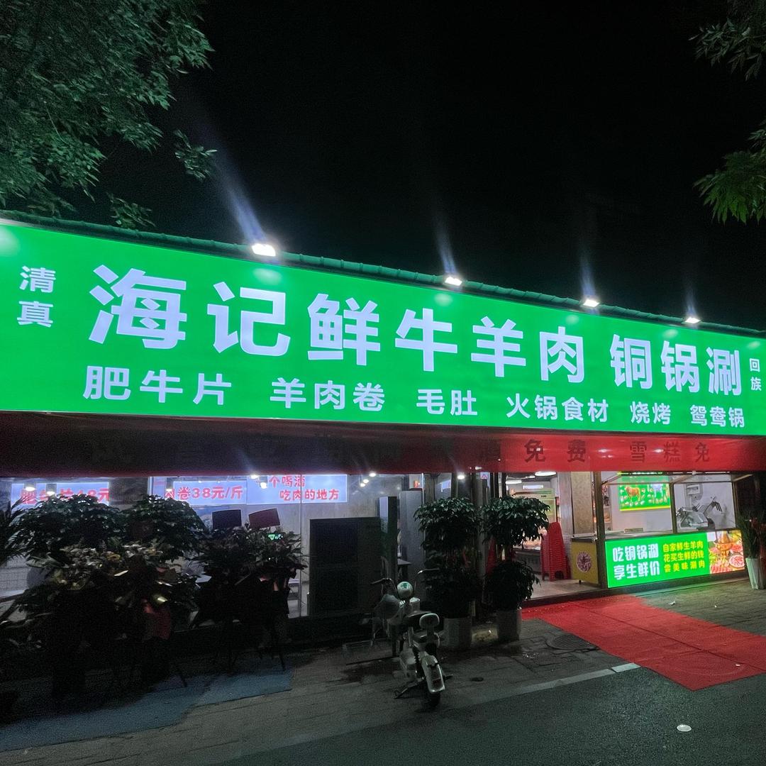 海记鲜牛羊肉铜锅涮官方号