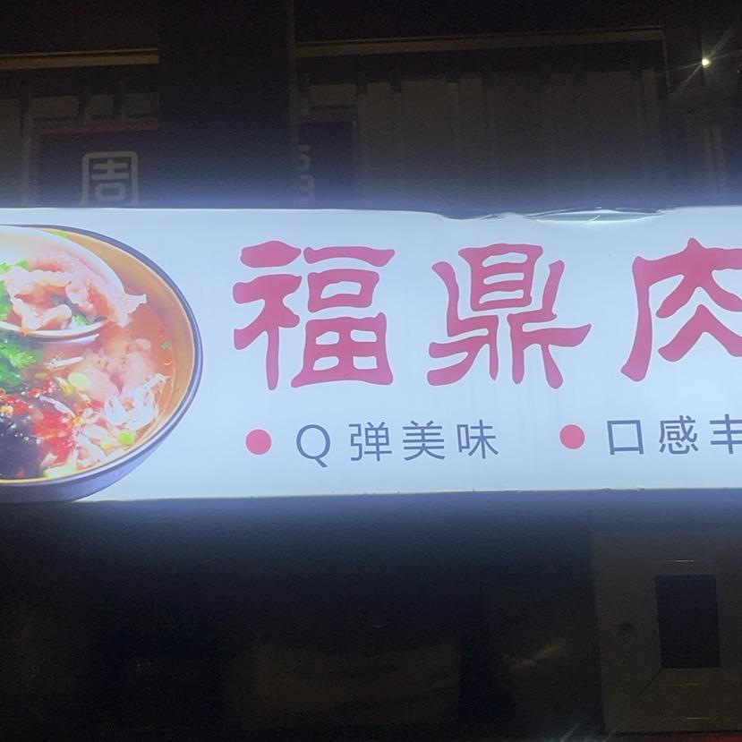 钟好吃福鼎肉片可教学