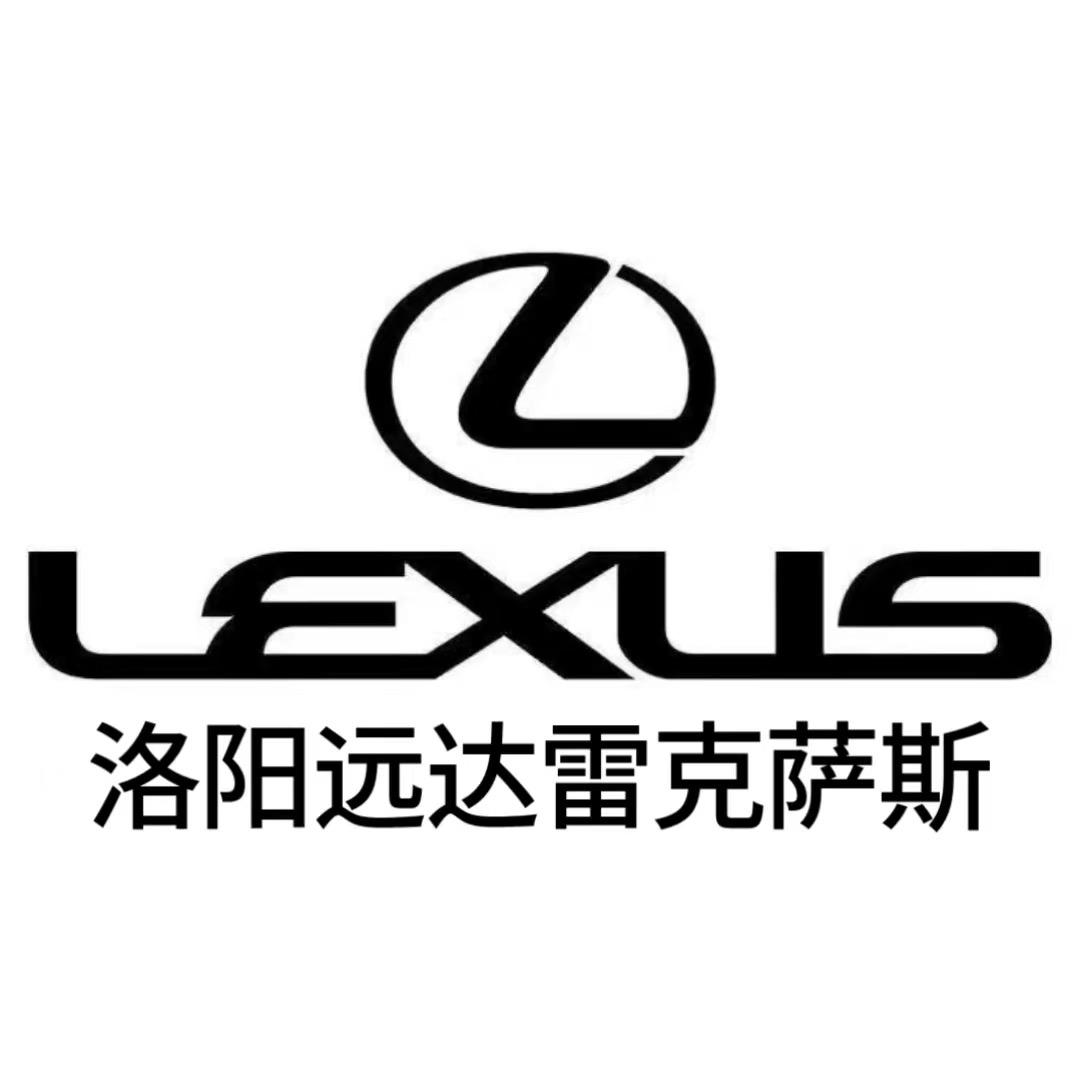 雷克萨斯洛阳远达
