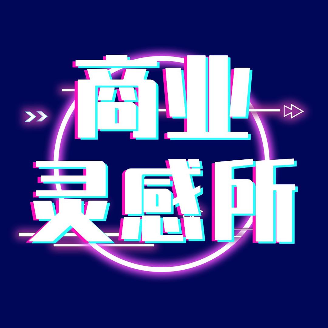 商业灵感所