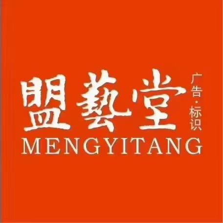 海南盟艺堂广告