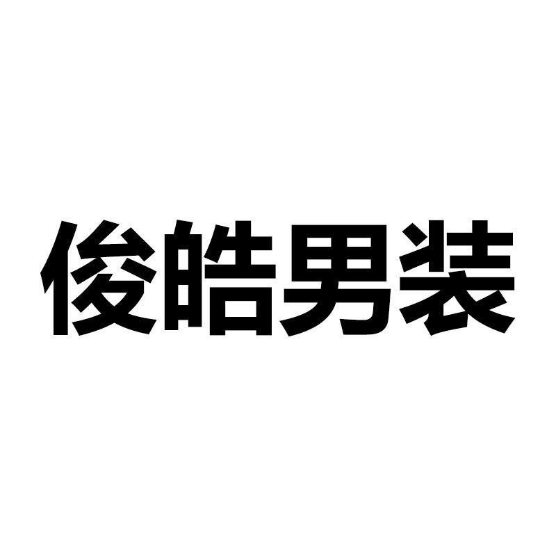 俊皓男装穿搭授权号