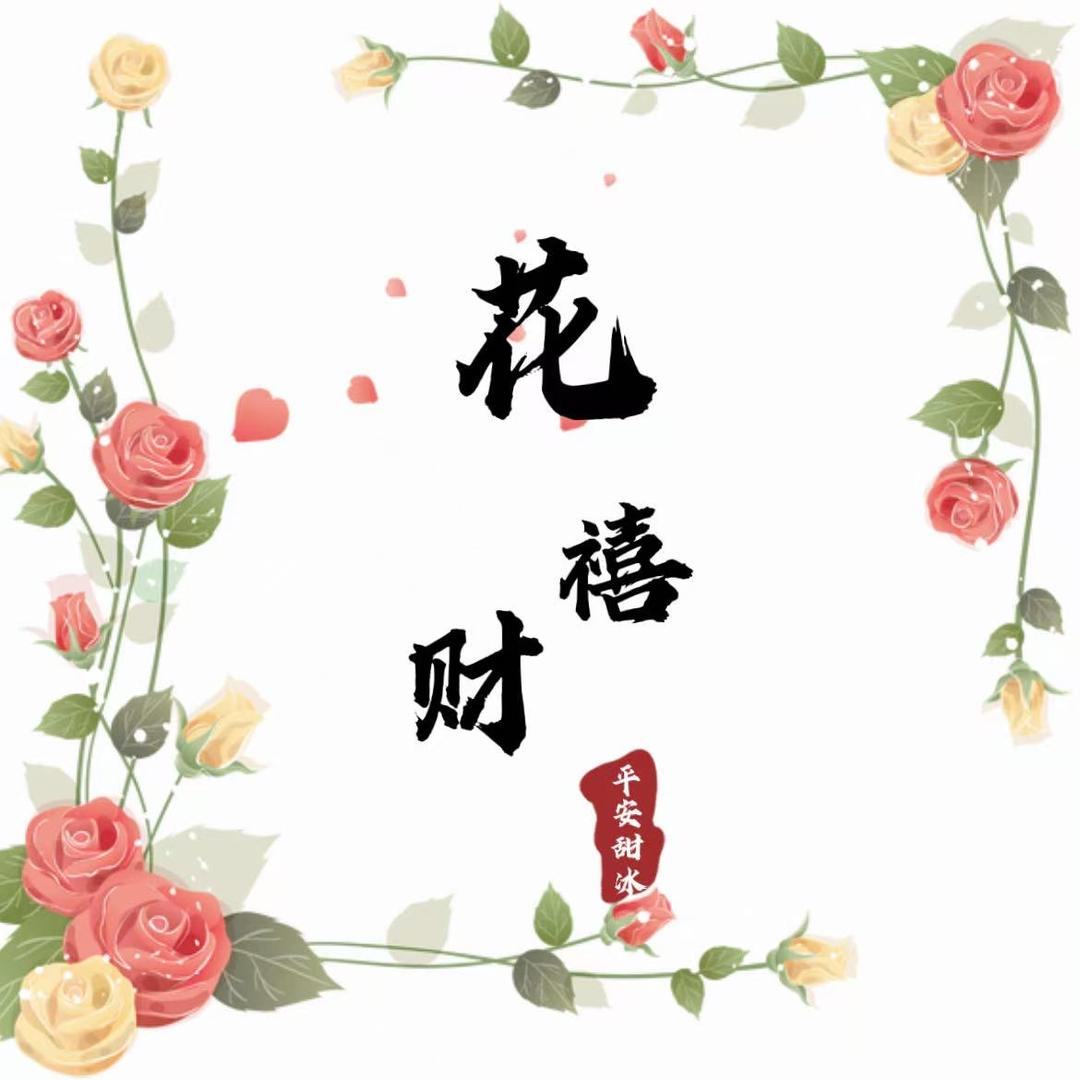 花禧财花卉园艺