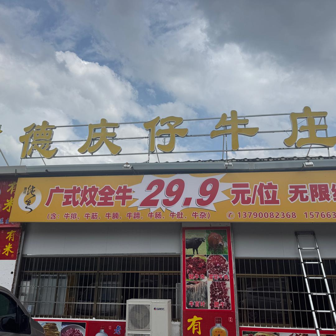 德庆仔牛庄（睦岗店）