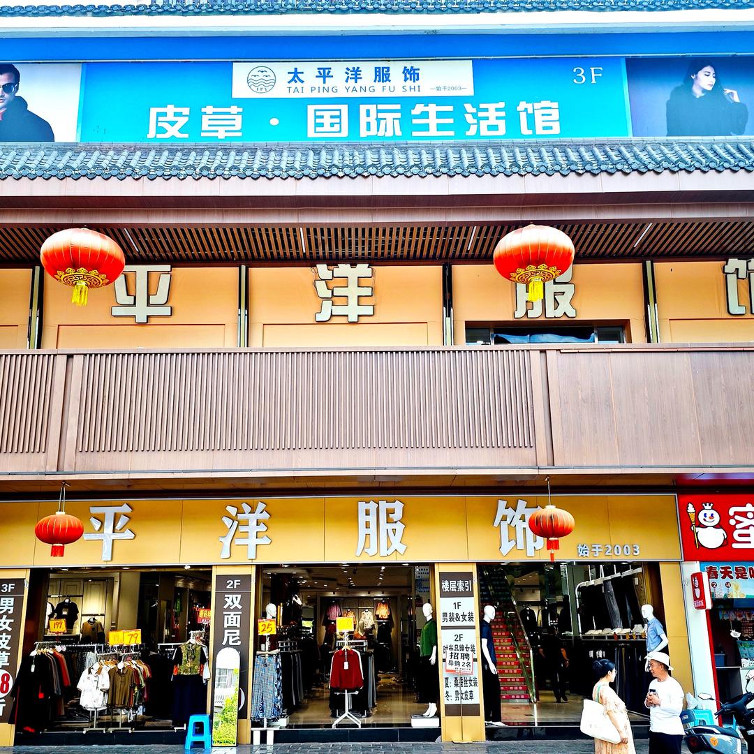 兴义太平洋服饰张