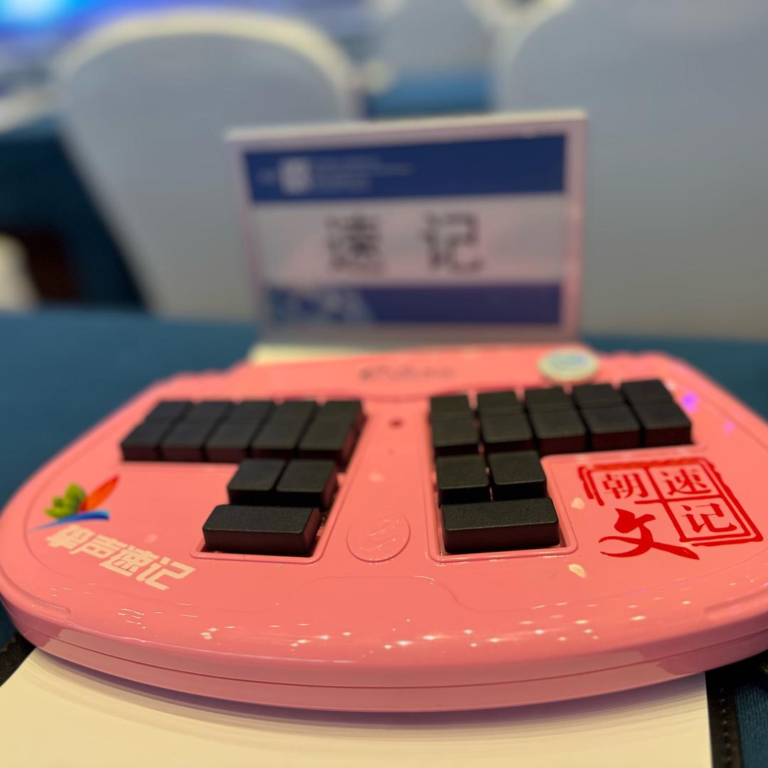 北京挚声会议速记