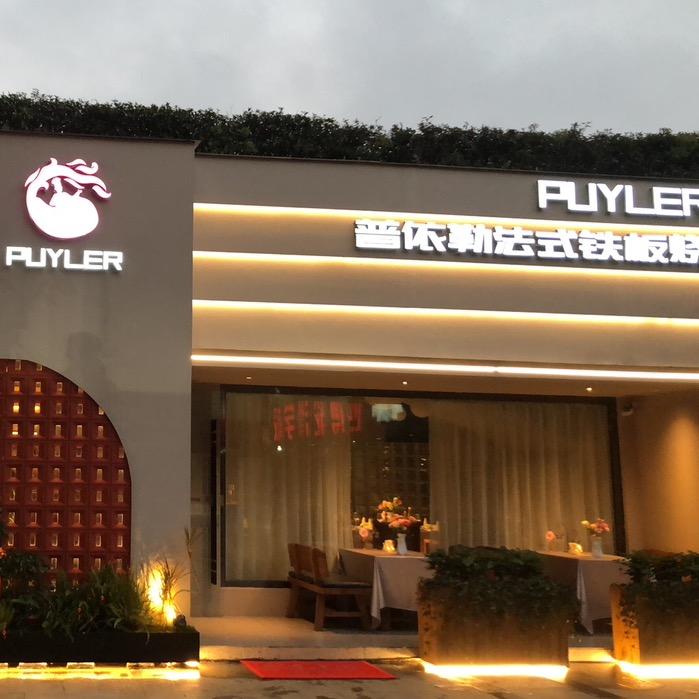 普依勒法式铁板烧餐饮店官方号