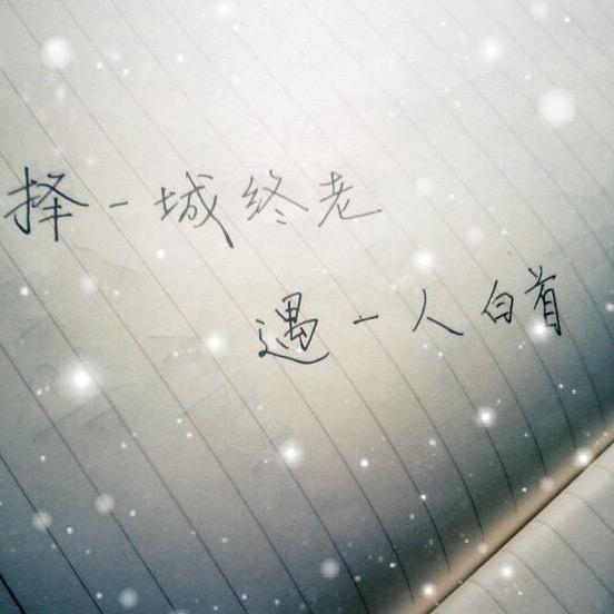 若不在意、天奈我何