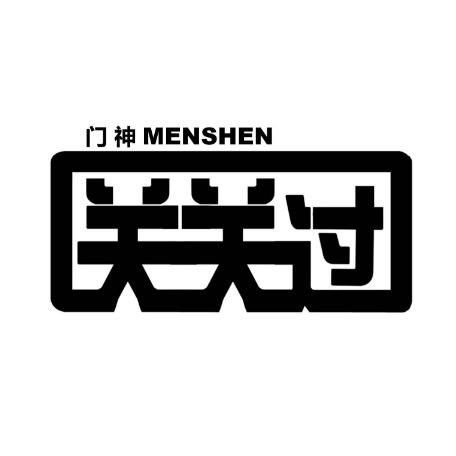 MENSHEN关关过