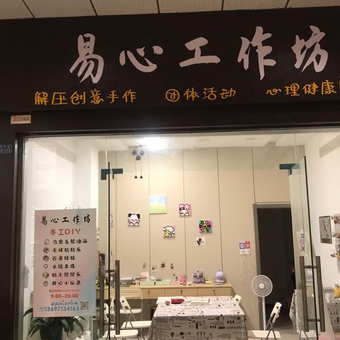 易心工作坊