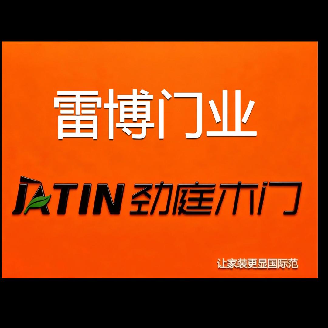 雷博门业劲庭木门～全屋定制