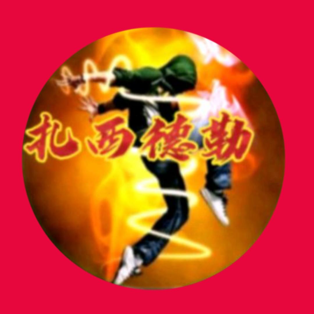 扎西&德勒