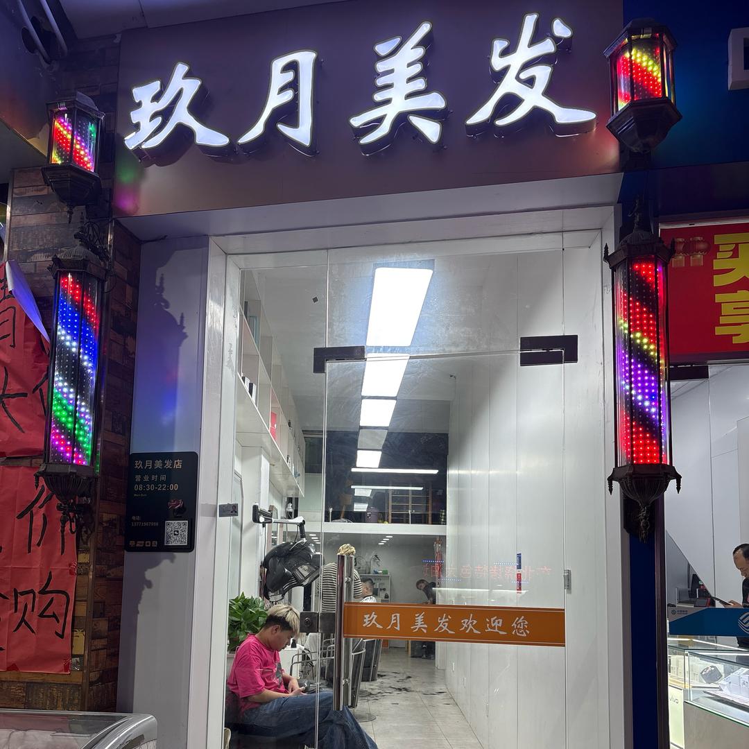 苏州玖月美发店官方号