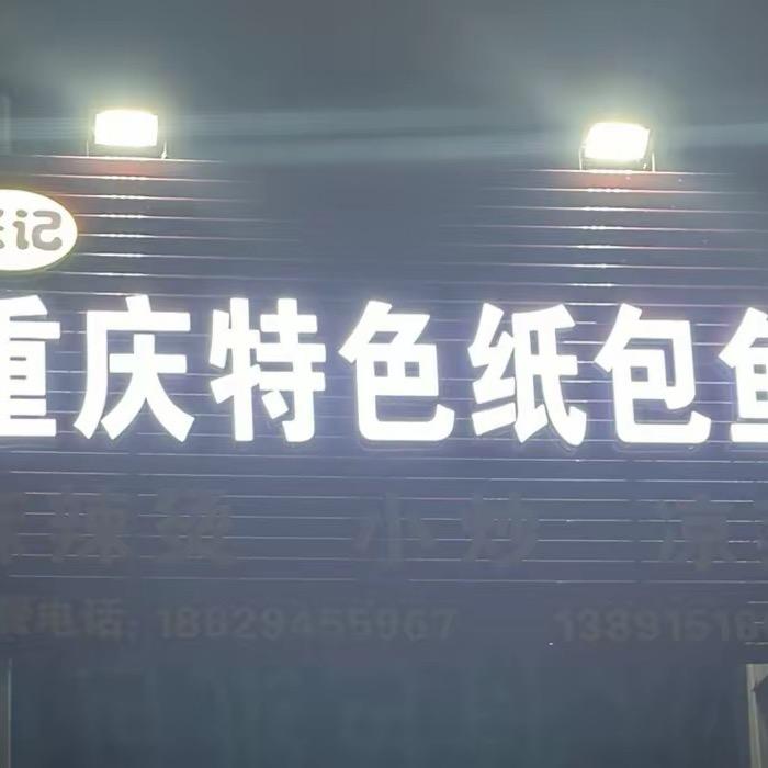 重庆特色纸包鱼（赵台路店）