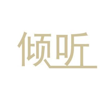 倾听