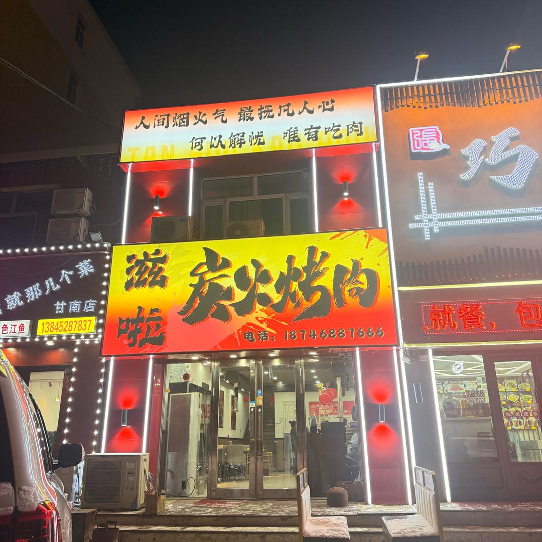 滋啦炭火烤肉官方号