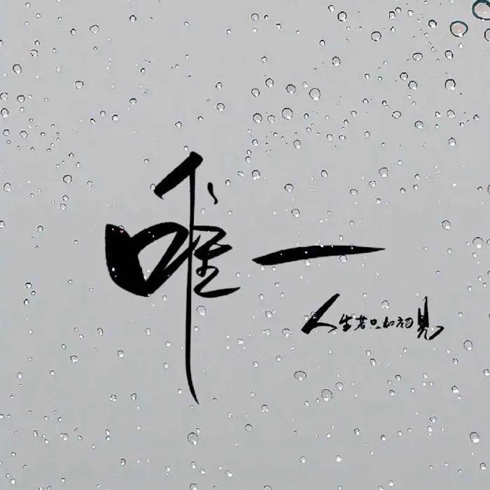 唯一